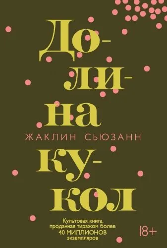 Обложка книги Долина кукол
