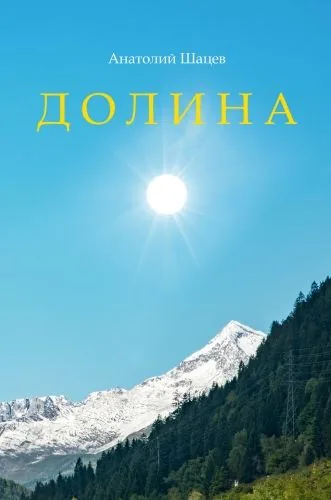 Обложка книги Долина