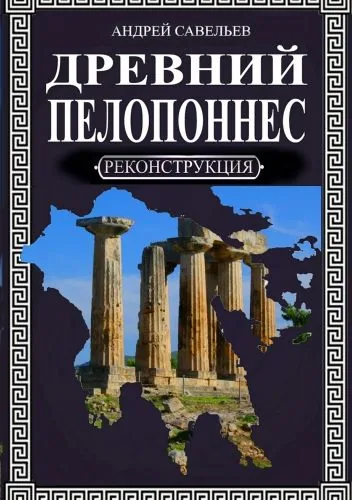 Обложка книги Древний Пелопоннес