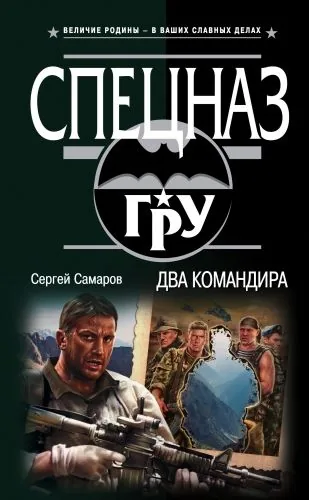 Обложка книги Два командира