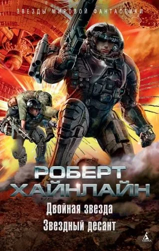 Обложка книги Двойная звезда. Звездный десант (сборник)