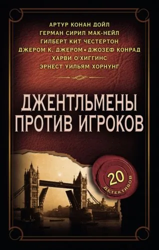 Обложка книги Джентльмены против игроков