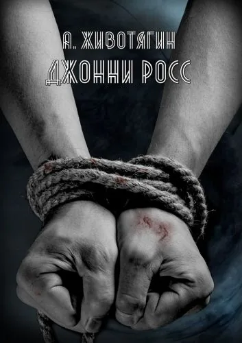 Обложка книги Джонни Росс