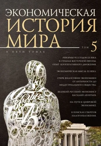 Обложка книги Экономическая история мира. Том 5. Реформы 90-х годов XX века в странах Восточной Европы. Опыт мирового кооперативного движения