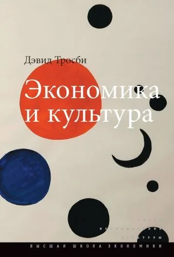 Обложка книги Экономика и культура
