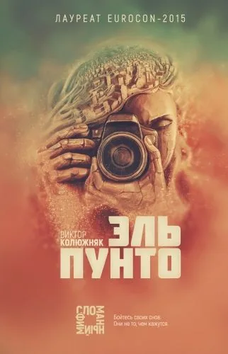 Обложка книги Эль Пунто