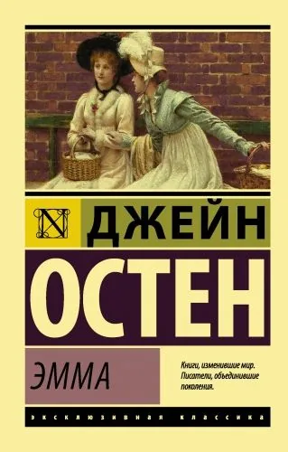 Обложка книги Эмма