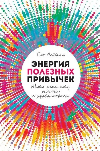 Обложка книги Энергия полезных привычек