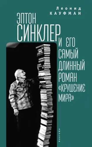 Обложка книги Эптон Синклер и его самый длинный роман «Крушение мира»