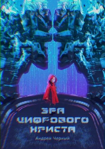 Обложка книги Эра цифрового Христа