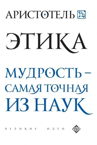 Обложка книги Этика. Мудрость – самая точная из наук