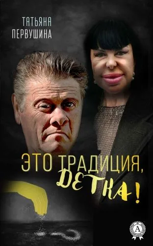 Обложка книги Это Традиция, детка!