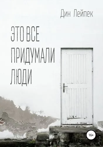 Обложка книги Это все придумали люди