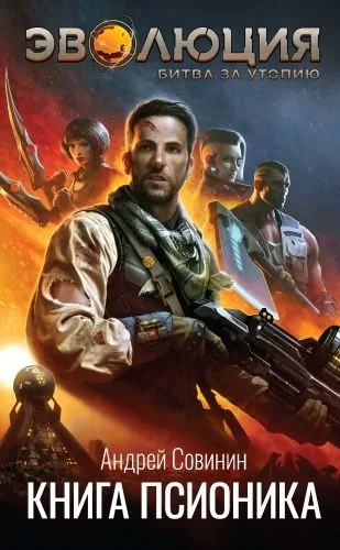 Обложка книги Эволюция: Битва за Утопию. Книга псионика
