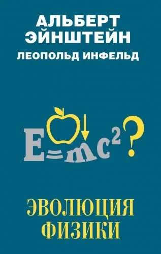 Обложка книги Эволюция физики
