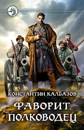 Обложка книги Фаворит. Полководец