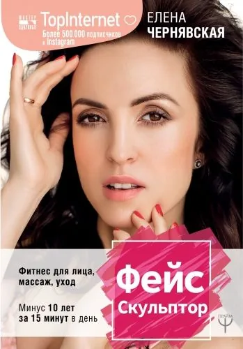 Обложка книги ФейсСкульптор. Фитнес для лица, массаж, уход