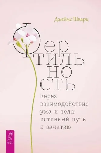 Обложка книги Фертильность через взаимодействие ума и тела: истинный путь к зачатию