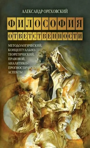 Обложка книги Философия ответственности. Методологический, концептуально-теоретический, правовой, аналитико-прогностический аспекты