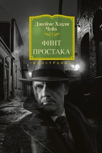 Обложка книги Финт простака