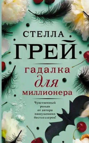 Обложка книги Гадалка для миллионера