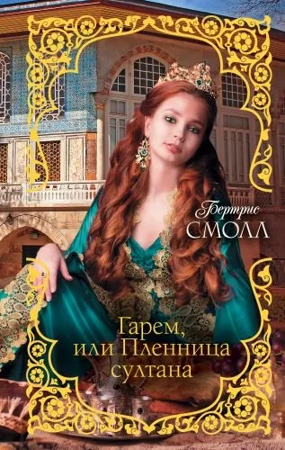 Обложка книги Гарем, или Пленница султана