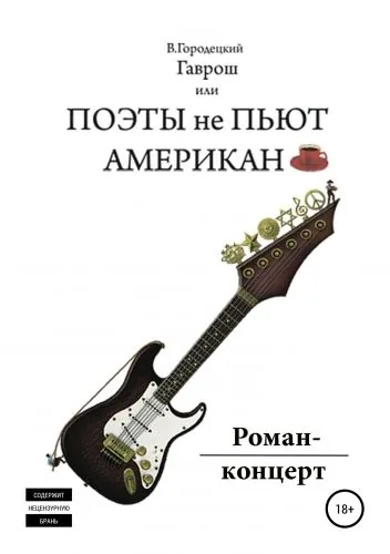 Обложка книги Гаврош, или Поэты не пьют американо