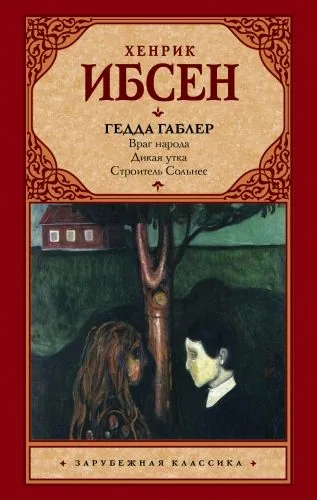 Обложка книги Гедда Габлер (пьесы)