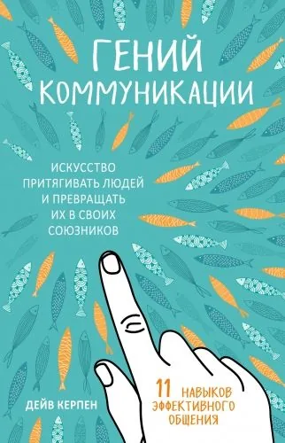 Обложка книги Гений коммуникации. Искусство притягивать людей и превращать их в своих союзников. 11 навыков эффективного общения