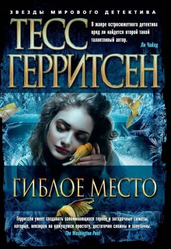 Обложка книги Гиблое место