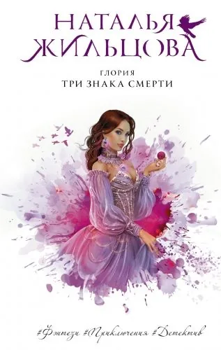 Обложка книги Глория. Три знака смерти