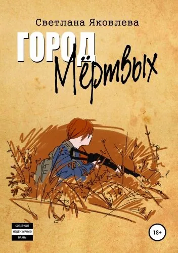 Обложка книги Город Мёртвых