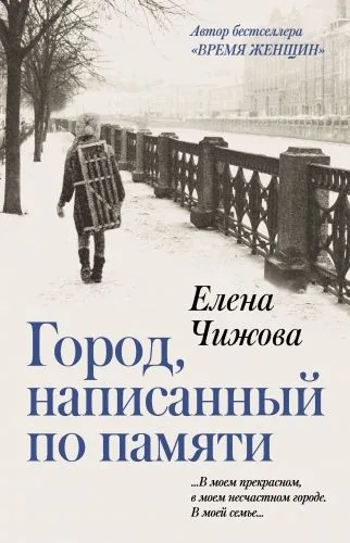 Обложка книги Город, написанный по памяти