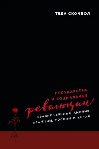 Обложка книги Государства и социальные революции. Сравнительный анализ Франции, России и Китая