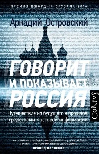 Обложка книги Говорит и показывает Россия