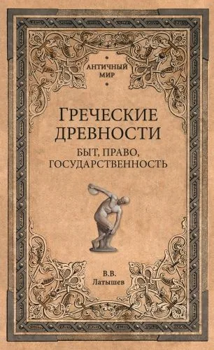 Обложка книги Греческие древности. Быт, право, государственность