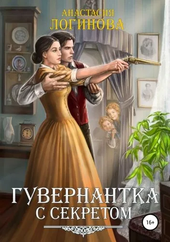 Обложка книги Гувернантка с секретом
