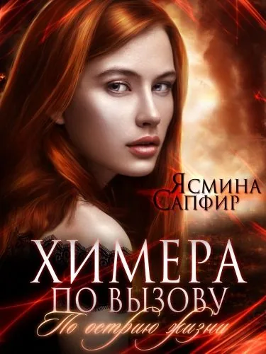 Обложка книги Химера по вызову. По острию жизни