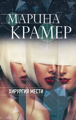 Обложка книги Хирургия мести