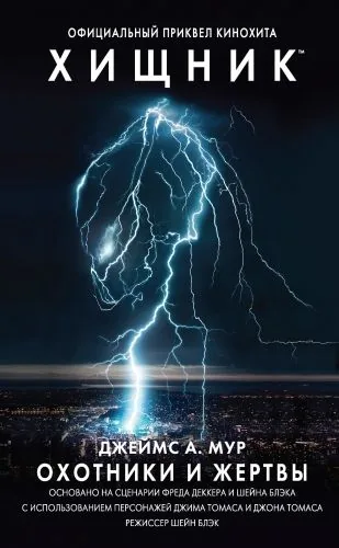 Обложка книги Хищник: Охотники и жертвы