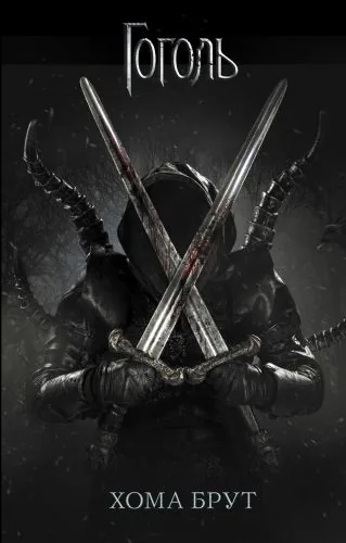 Обложка книги Хома Брут