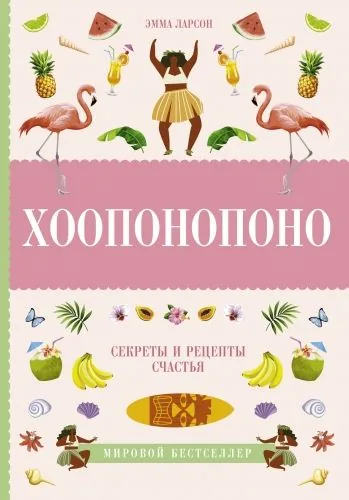 Обложка книги Хоопонопоно. Секреты и рецепты счастья