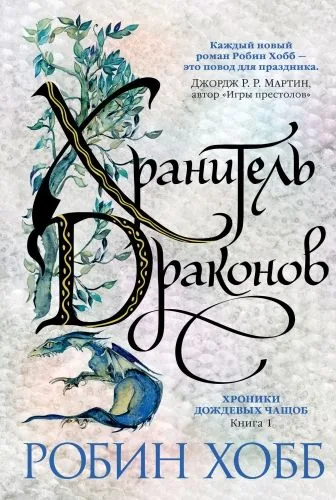 Обложка книги Хранитель драконов