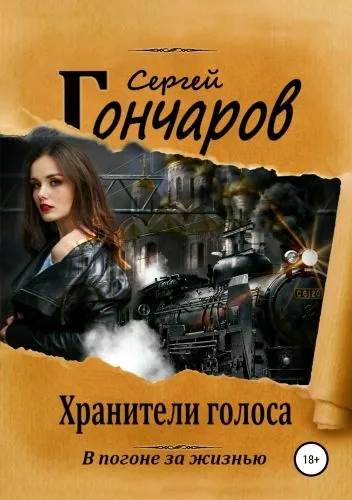 Обложка книги Хранители голоса