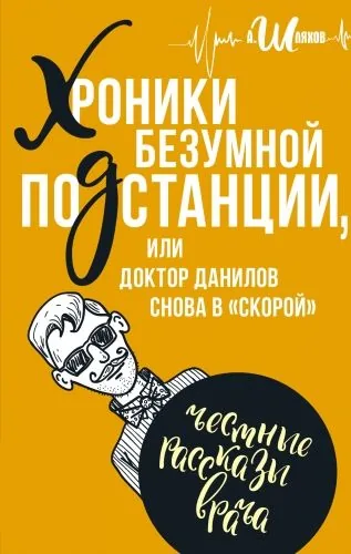 Обложка книги Хроники безумной подстанции, или доктор Данилов снова в «скорой»