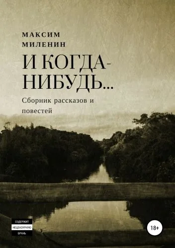 Обложка книги И когда-нибудь… Сборник рассказов и повестей