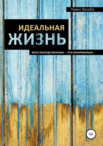 Обложка книги Идеальная жизнь