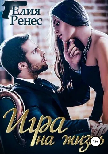 Обложка книги Игра на жизнь. Любимых надо беречь