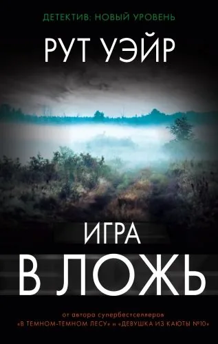 Обложка книги Игра в ложь