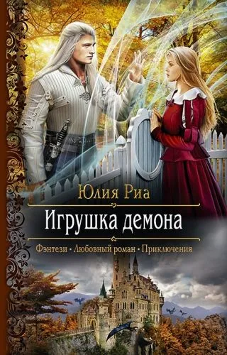 Обложка книги Игрушка демона